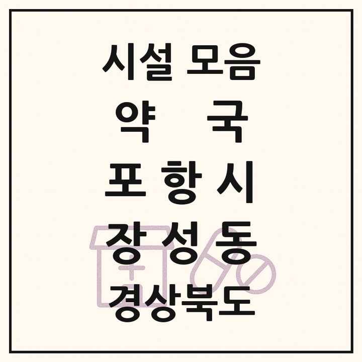 경상북도 포항시 장성동 약국 목록